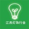 江西灯饰行业是一款电商服务于一体的手机门户APP客户端 。