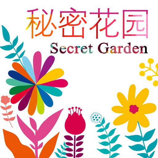 秘密花园—在我的世界玩减压益智力小游戏