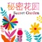 Whether the impression of secret garden still stay in a coloring game