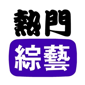 螢幕擷取畫面 (3) 熱門綜藝電視劇