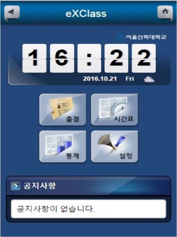 Screenshot #4 pour 서울신학대학교 전자출결 학생용