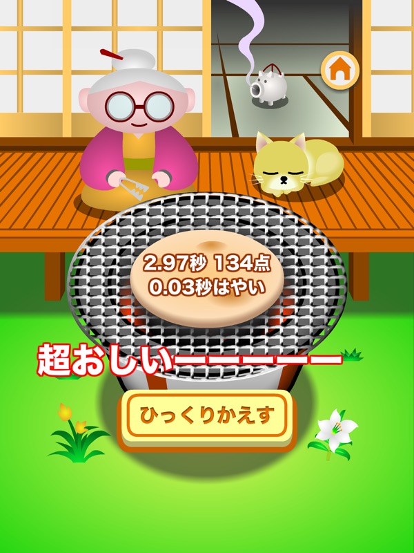 おせんべ焼くんべ - おもしろいゲーム screenshot 9