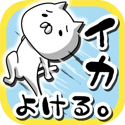 ネコがイカをよける。 Cheats