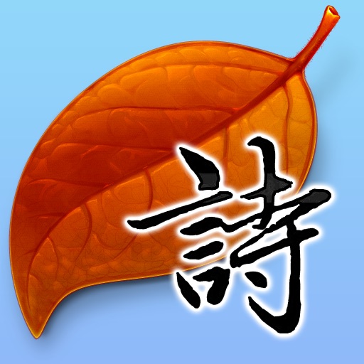 詩詞大全（繁體版） icon