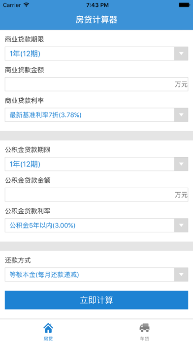 Screenshot #1 pour 贷款计算器—车贷房贷公积金