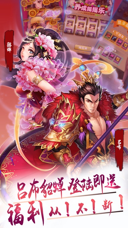 梦梦爱三国（梦三后宫传-送貂蝉） screenshot-4