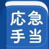 応急手当 応急手当