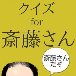 クイズfor斎藤さん　トレンディエンジェル編