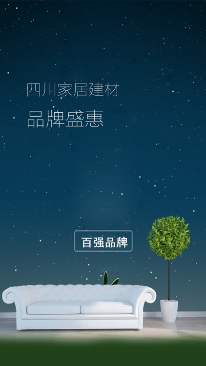 四川家居建材 screenshot-3
