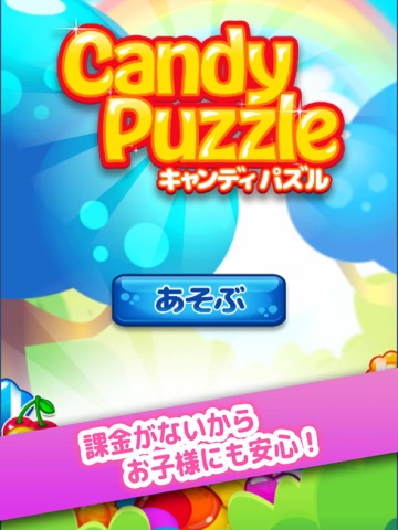 キャンディパズル - 無料の かわいい パズル ゲームのおすすめ画像3