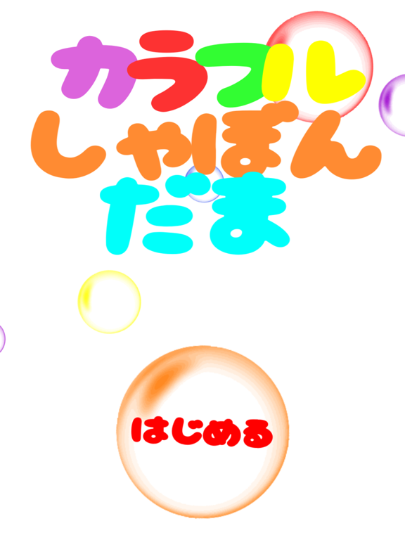Screenshot #4 pour カラフルしゃぼんだま