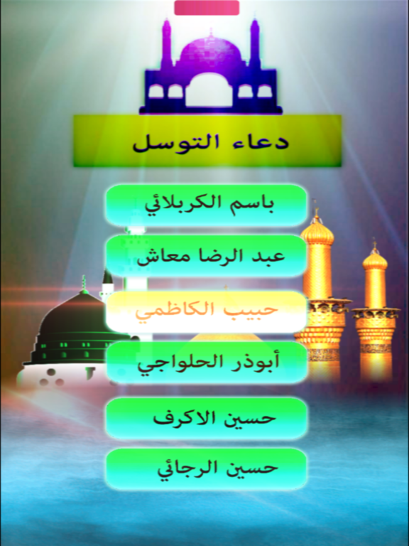 Screenshot #5 pour تطبيق دعاء التوسل