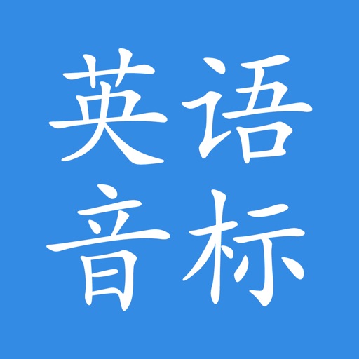 英语音标 iOS App