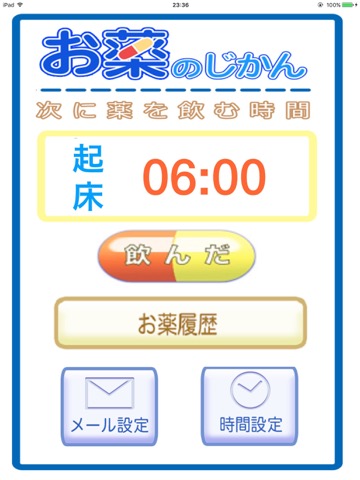 お薬のじかん〜薬の飲み忘れを防止するスマートフォンアプリ〜のおすすめ画像1