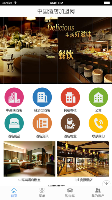 中国酒店加盟网 screenshot 2