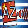 Audiodict Ελληνικά Κινεζικά Λεξικό Ήχου