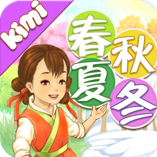 春夏秋冬 Kimi识字带你认识空间时间方位相关的汉字 Apps 148apps