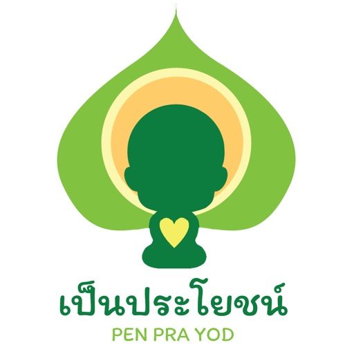 PenPraYod : เป็นประโยชน์ Download
