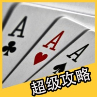 超级攻略 for 欢乐斗地主