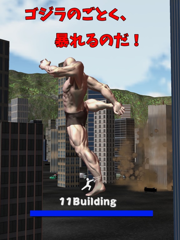 Screenshot #5 pour 筋肉兄貴のゴジラごっこ！