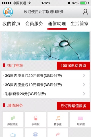 北京联通U服务 screenshot 3