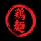 埼玉県上尾駅から徒歩５分！「濃厚鶏白湯らーめん」の麵屋鶏人（とりんちゅ）です！店内はまるでお城のような雰囲気！お得な情報などを定期的に配信していきます。お得な情報やクーポンなどを定期的に配信していきます。※クーポンの発行がない場合もあります。GPS設定をONにすると、よくある「迷惑メール」「迷惑通知」にはならない、当店に近づいた時にだけ「お得な情報」などを通知します。