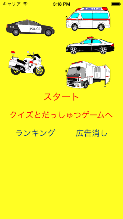 この救急車・パトカーはなに？のおすすめ画像3