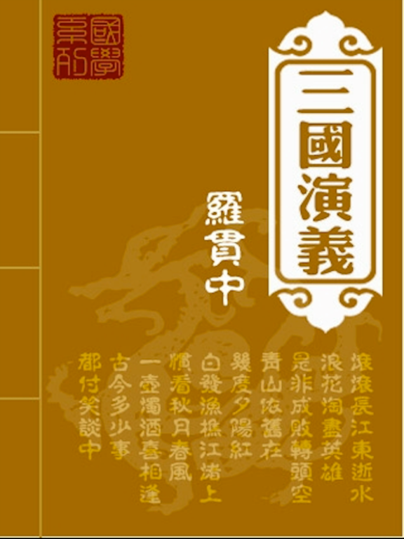 Screenshot #4 pour 三國演義-電子書
