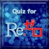 Quiz for 【Re:ゼロ】ゼロから始める異世界生活！