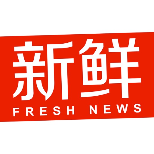 新鲜APP