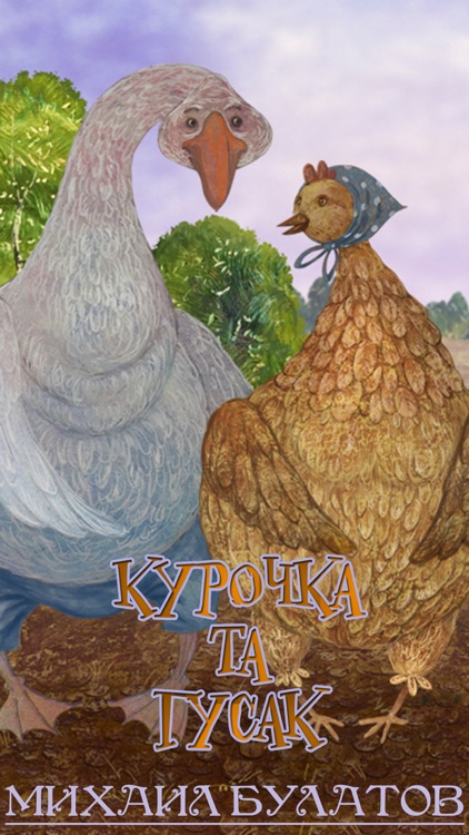 Курочка та гусак - interactive book