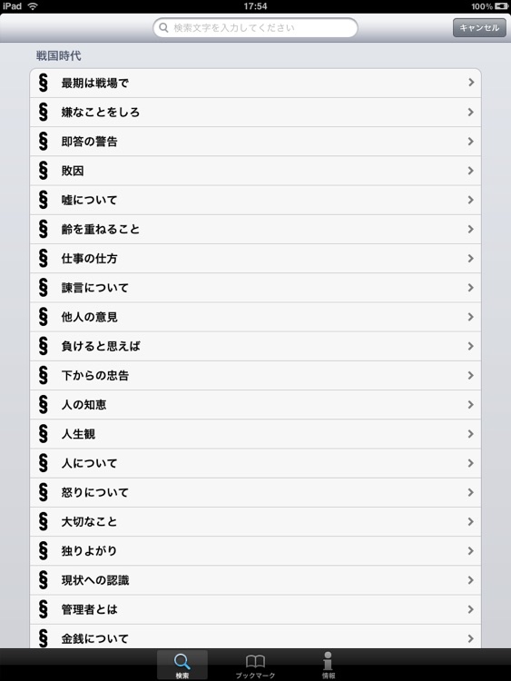 幕末 戦国 名言集 For Ipad By World History Inc 幕末 戦国 名言集 For Ipad By World History Inc