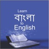 Learn Bangla to English Spoken English Grammar New