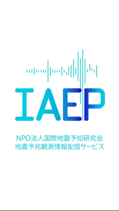 IAEP地震予兆観測情報配信サービスのおすすめ画像1