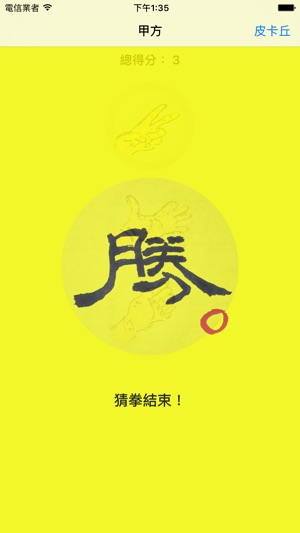 剪刀石頭布出拳器 簡稱剪石布（子）(圖5)-速報App