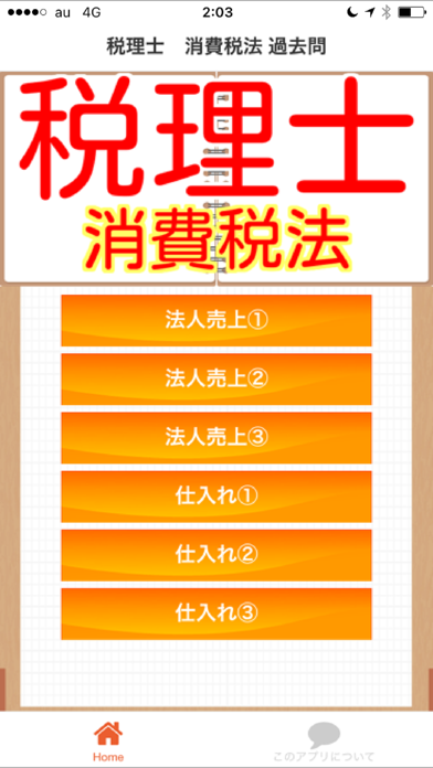 Screenshot #1 pour 税理士 消費税法　過去問