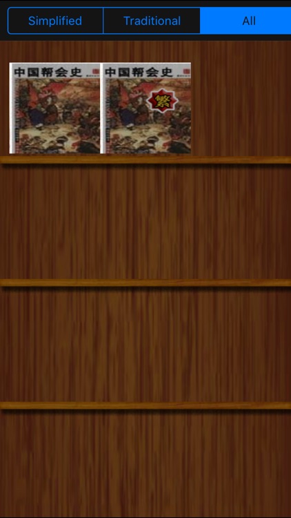 野史演義-中國幫會史[簡繁]