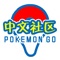 中国玩家社区 for Pokemon GO、精灵宝可梦、口袋妖怪