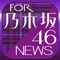 ▼姉妹アプリ累計140万ダウンロード突破の超人気シリーズから乃木坂46のアプリが登場!▼