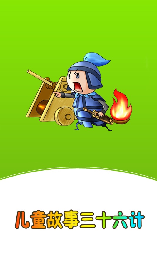 #1. 三十六计儿童故事免费版HD 每天读点故事 (iOS) 由: 相芳 杨