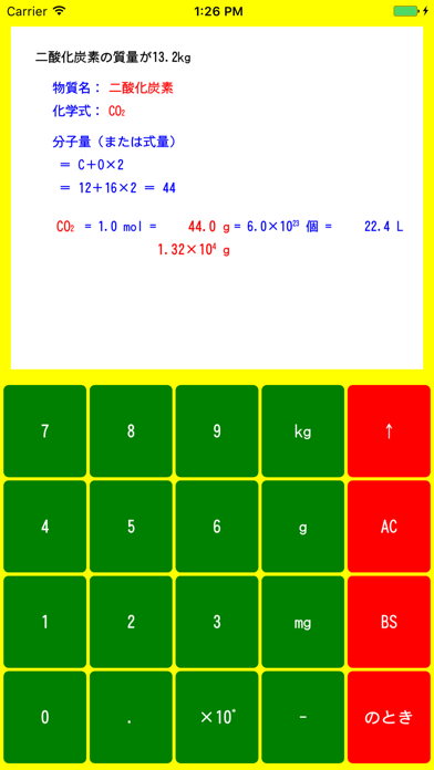 モルの解法電卓 Iphoneアプリ アプステ