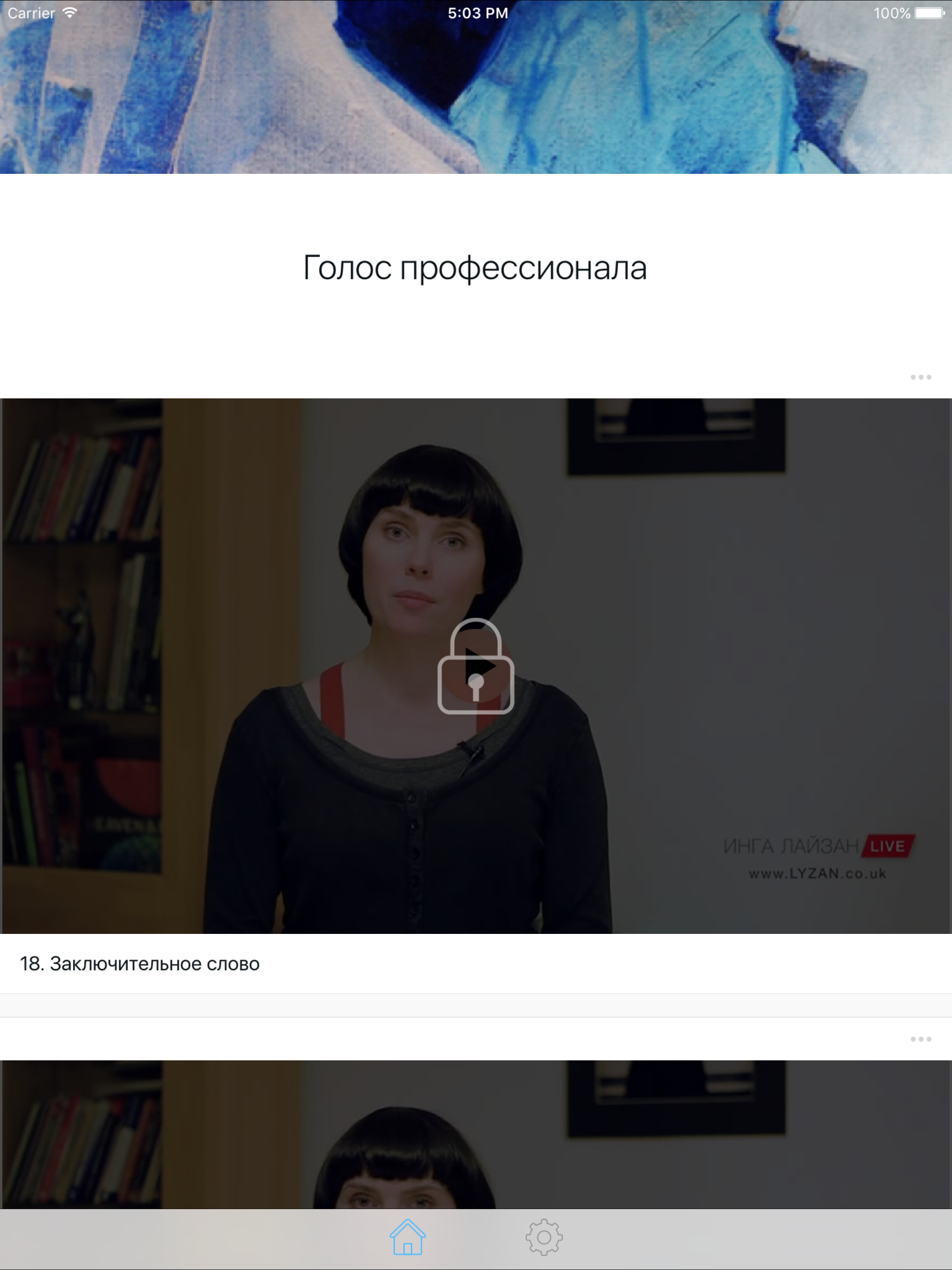 Голос профессионала