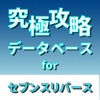 究極攻略データベース for セブンスリバース