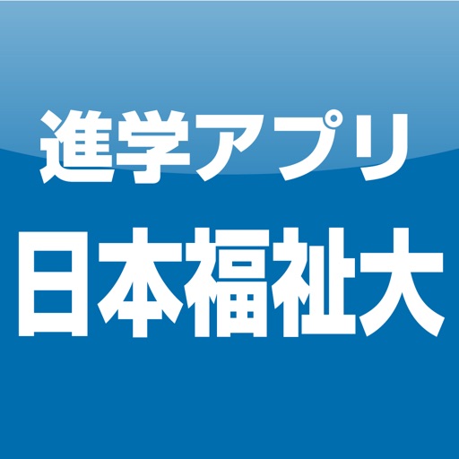 日本福祉大学 公式進学アプリ icon