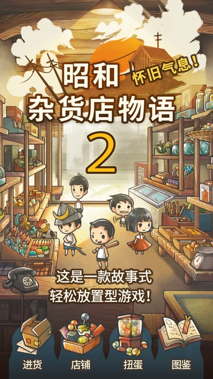 更加令人感动的养成游戏「昭和杂货店物语2」