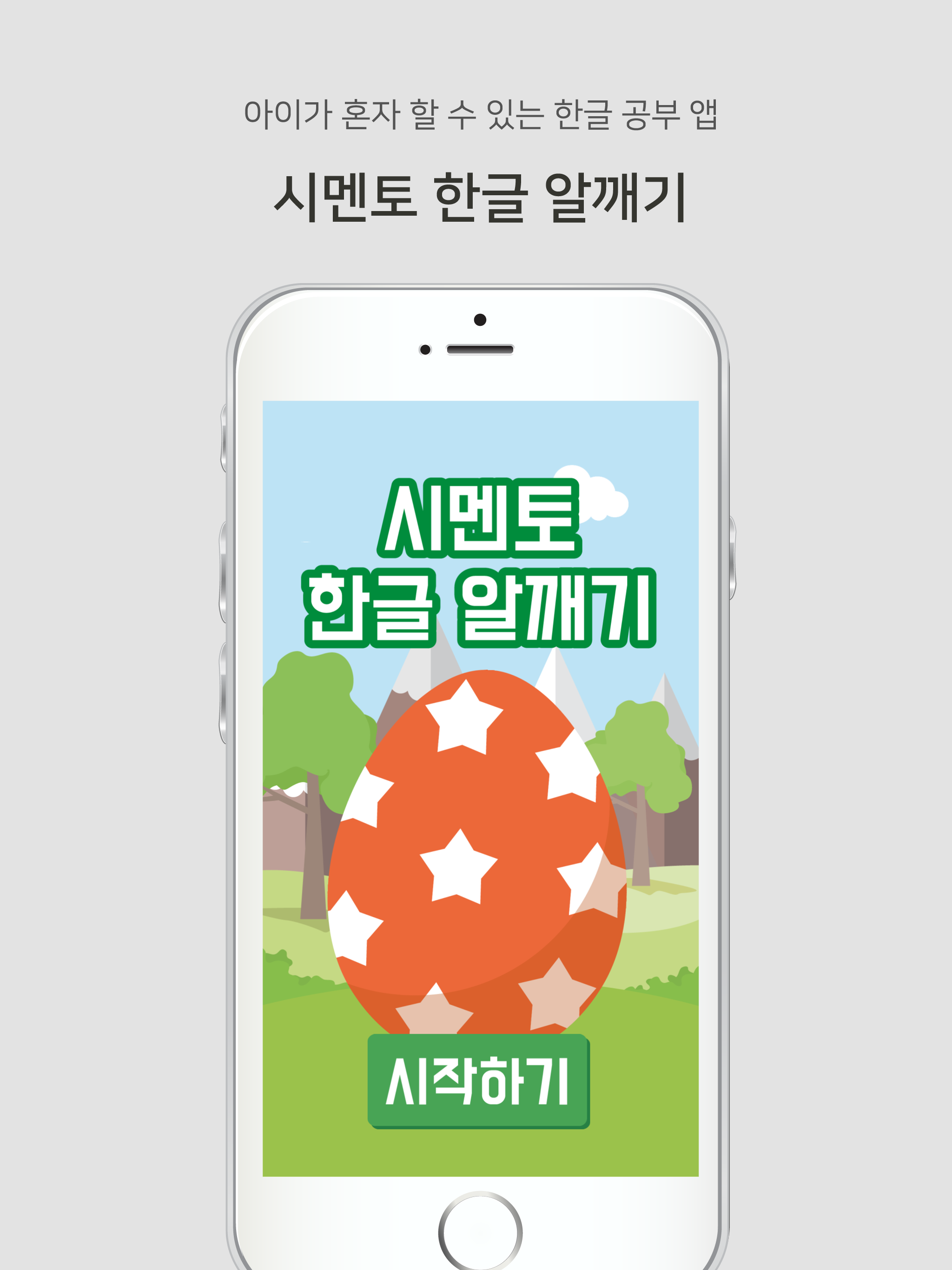 시멘토 한글 알깨기 screenshot 6