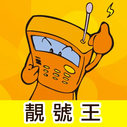 電話靚號碼 Читы