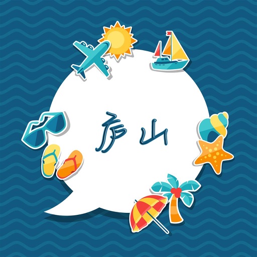 庐山旅游攻略 - 出行旅游必备工具 icon