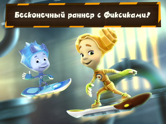 Игра Фиксики Флай ранер для мальчиков, мульт гонки на iPad