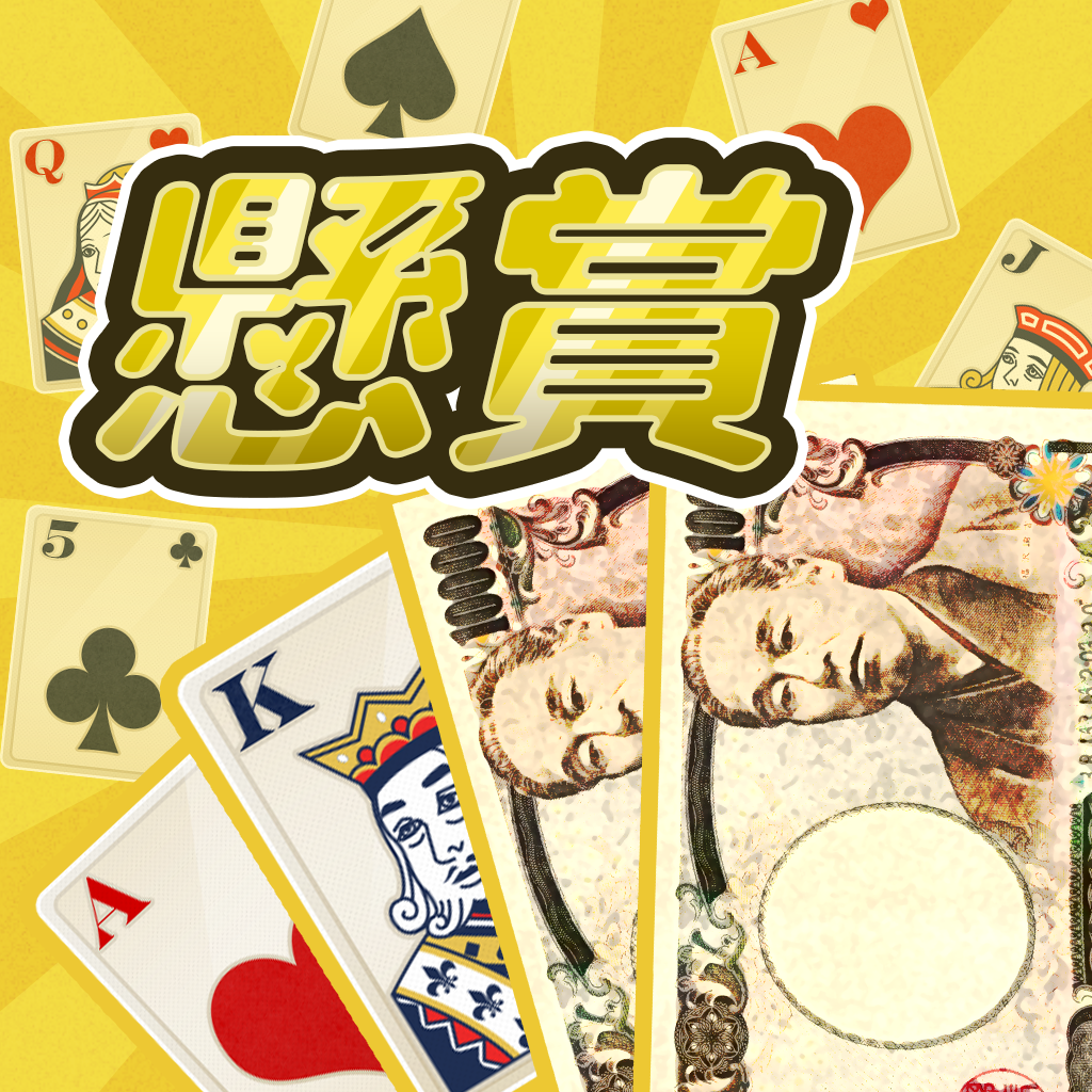 懸賞ブラックジャック 無料で懸賞応募できてギフト券 お小遣いが稼げる定番トランプゲーム Iphoneアプリ Applion